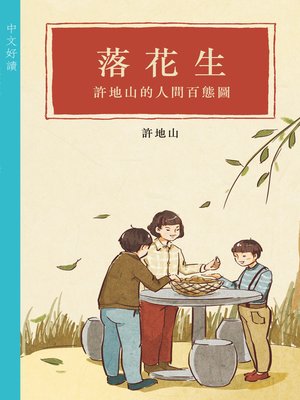cover image of 落花生